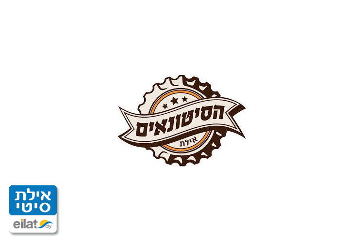 הסיטונאים אילת