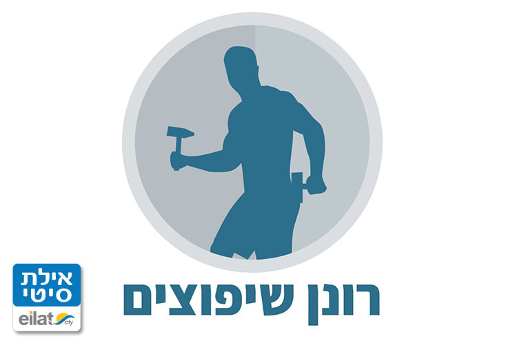 רונן שיפוצים אילת
