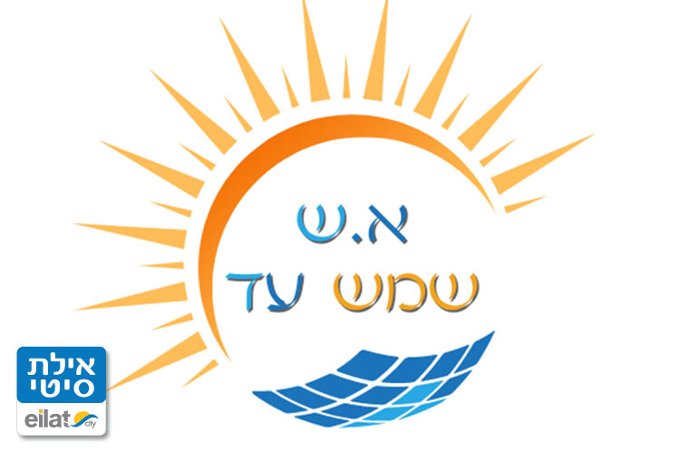 א.ש שמש עד בע"מ אילת