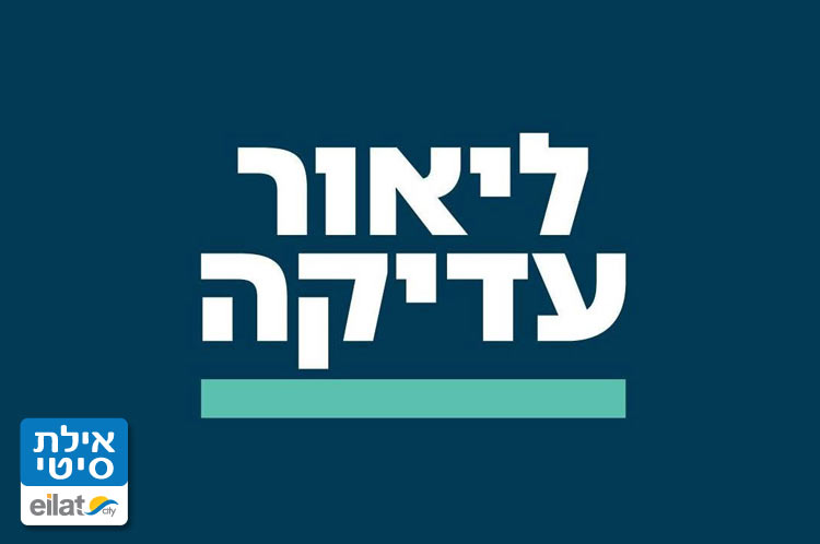 ליאור עדיקה אילת