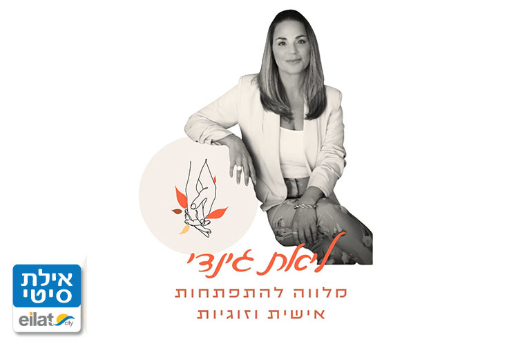 ליאת גינדי - ליווי להתפתחות אישית וזוגיות אילת