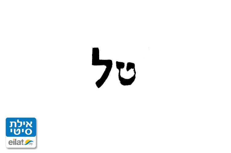 טל גלבוע ארדון קדרות אילת