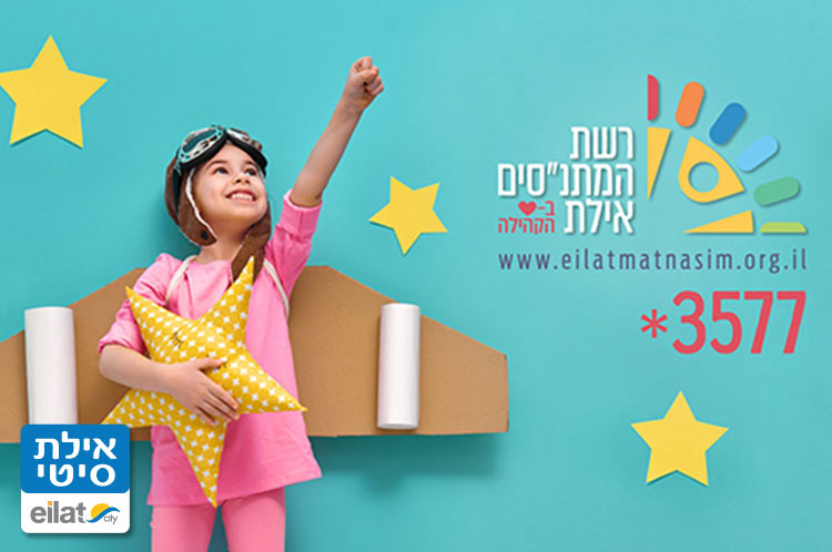 מעון קהילתי קולייר אילת