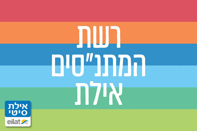 בית הספר להורים אילת