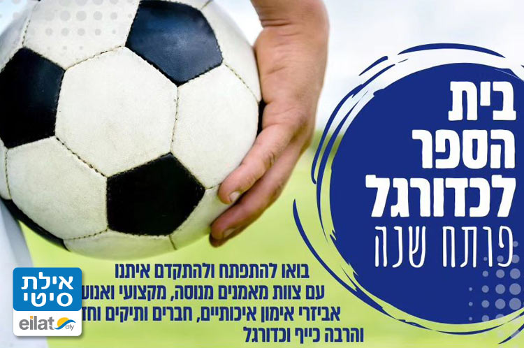 בית הספר לכדורגל אילת