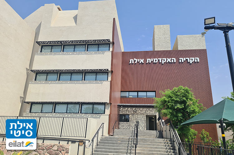 הקריה האקדמאית אילת
