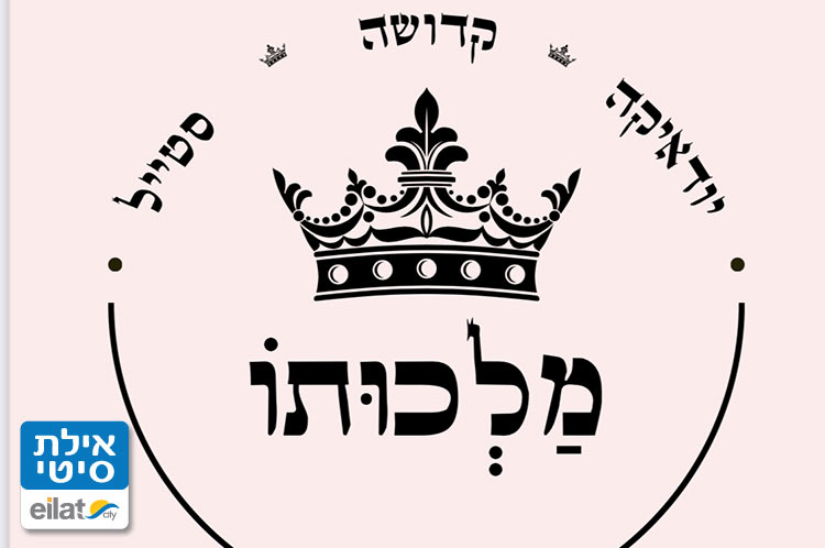 מלכותו אילת