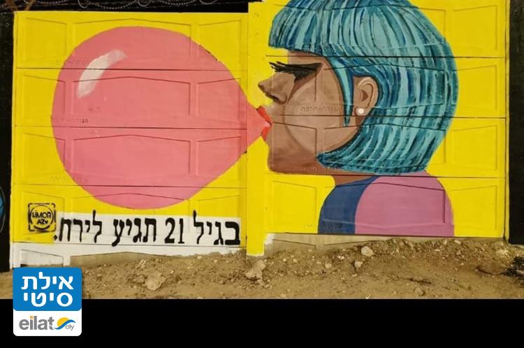 אומנות מקומית פזורה ברחבי העיר - לימור לב גוריון