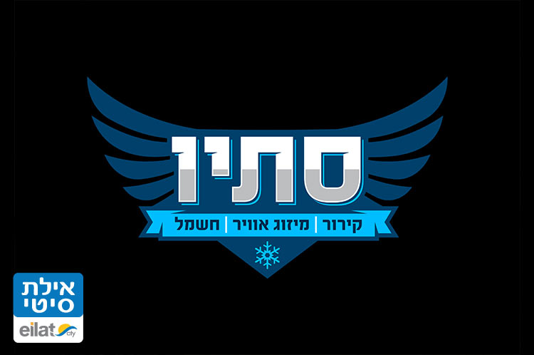 בנימין סתיו אילת