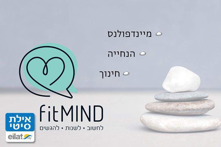 מיטל רוטמן - פיטמינד אילת