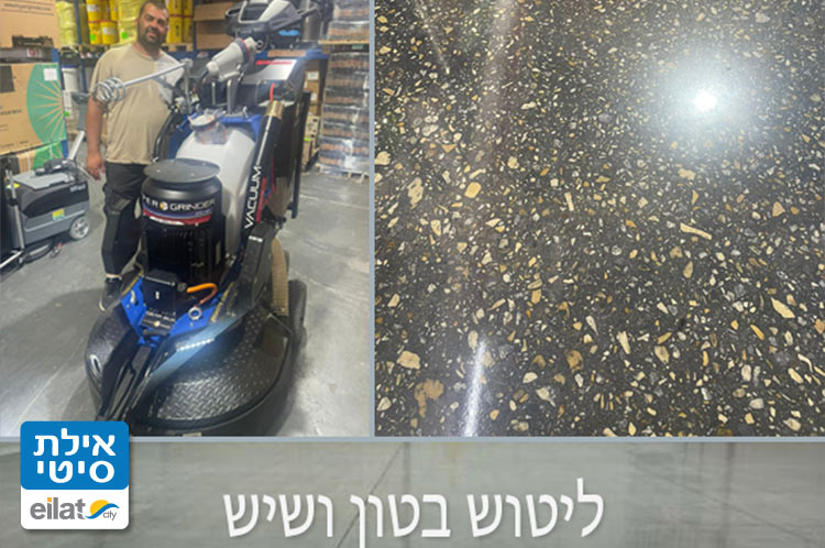 שירות אישי ומקצועי - אן אם סי ליטוש משטחי בטון ושיש