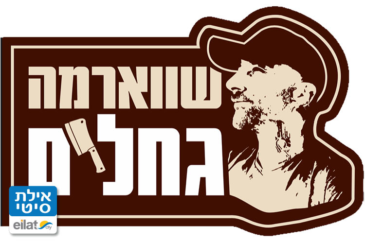 שווארמה גחלים אילת