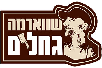 שווארמה גחלים אילת