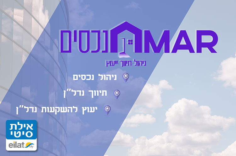 עמר נכסים אילת