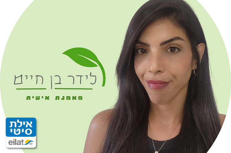 לידר בן חיים – מאמנת אישית אילת
