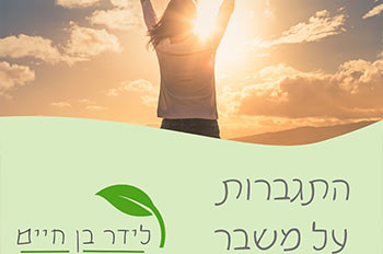 אימון להצלחה