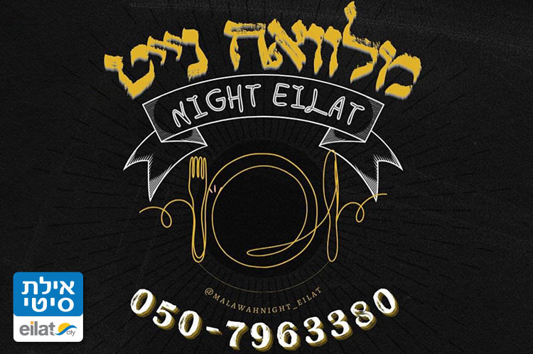 מלוואח נייט אילת