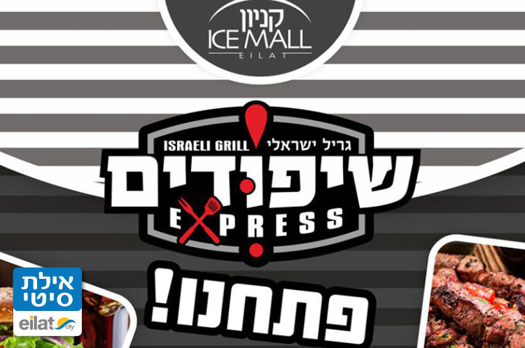 שיפודים אקספרס אילת