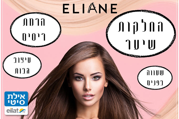 אליאן החלקות שיער - הכל במקום אחד