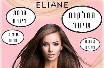 אליאן החלקות שיער - הכל במקום אחד