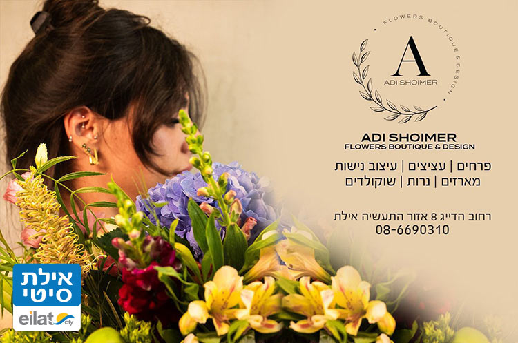 עדי שוימר – חנות פרחים ועיצובים אילת