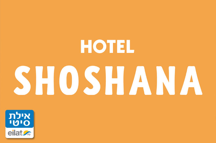 מלון שושנה אילת
