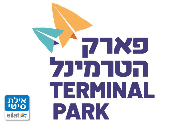 פארק הטרמינל אילת