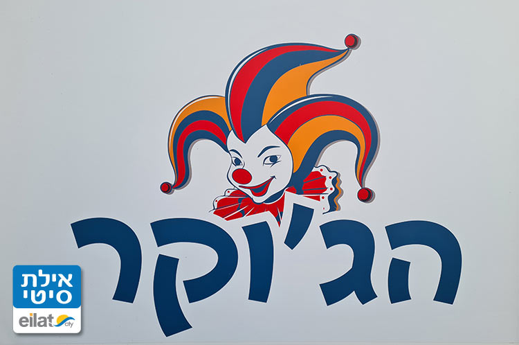 הג'וקר אילת