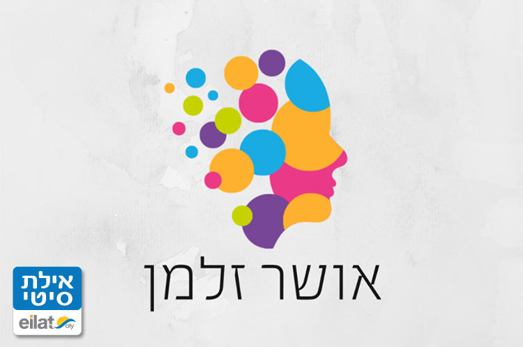 אושר זלמן אילת