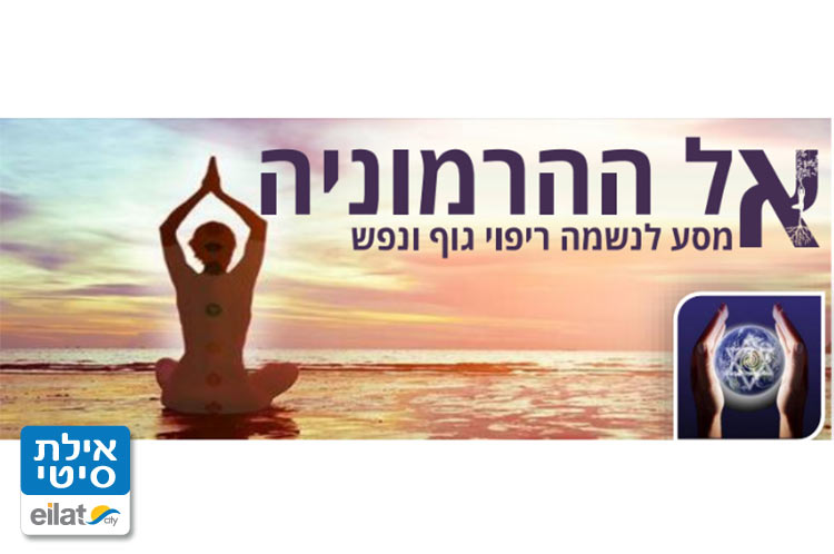 אל ההרמוניה אילת