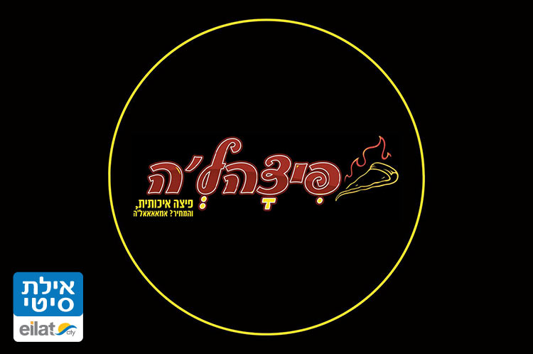 פיצהל'ה אילת