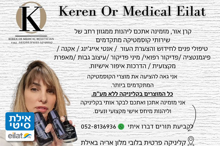 קרן אור מדיקל -קוסמטיקה מתקדמת