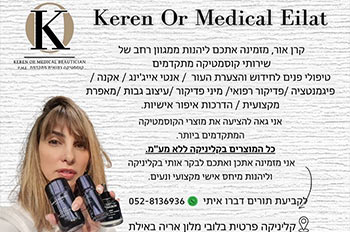 קרן אור מדיקל -קוסמטיקה מתקדמת