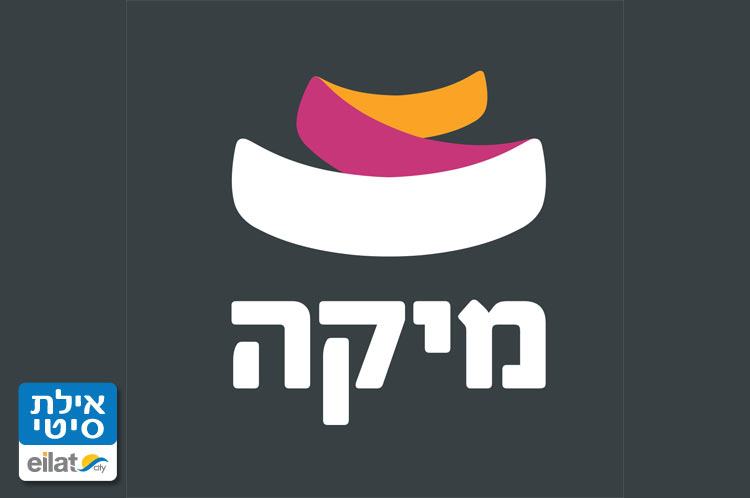 תחנת דלק מיקה אילת
