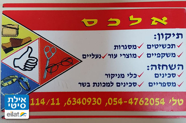 אלכס – תיקונים וסנדלריה אילת