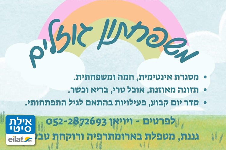 משפחתון גוזלים אילת