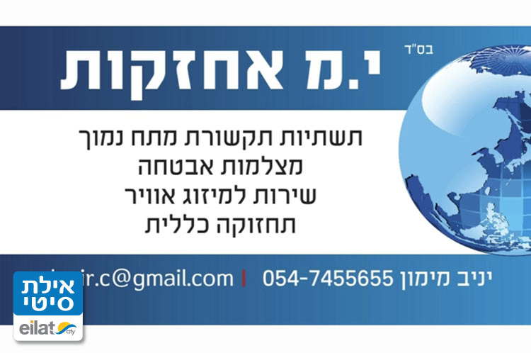 י.מ אחזקות אילת