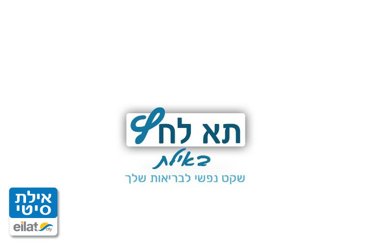 תא לחץ אילת