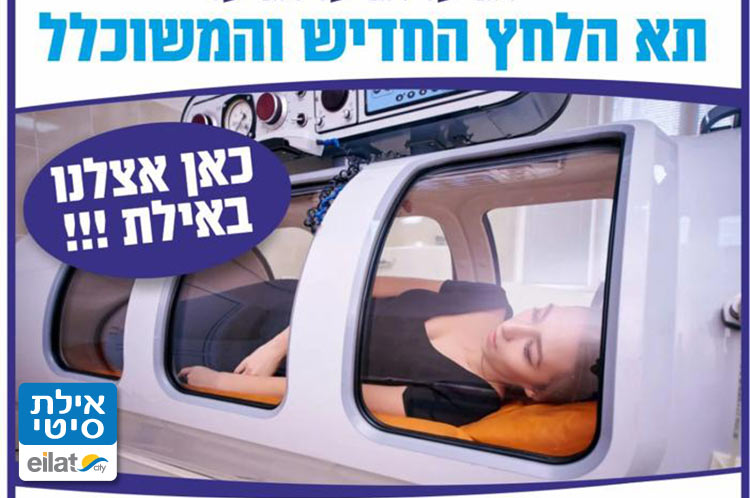 תא לחץ משוכלל וחדיש באילת