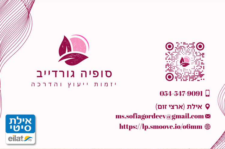 סופיה גורדייב יזמות חברתית אילת