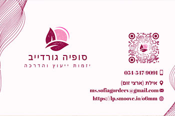 סופיה גורדייב יזמות חברתית אילת