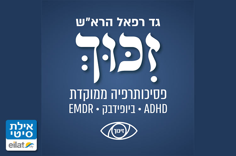 גד רפאל – פסיכותרפיסט אילת