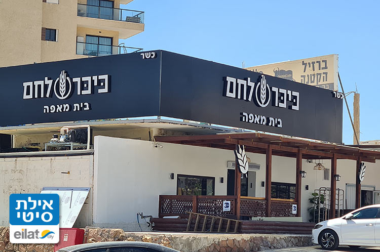 כיכר לחם אילת