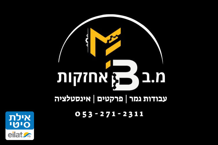 מ.ב אחזקות אילת