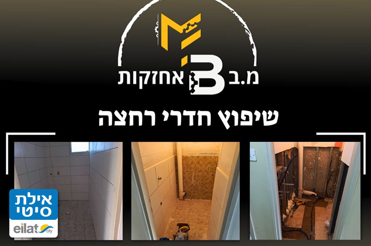 שיפוץ חדרי אמבטיה