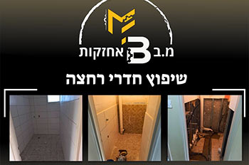 שיפוץ חדרי אמבטיה
