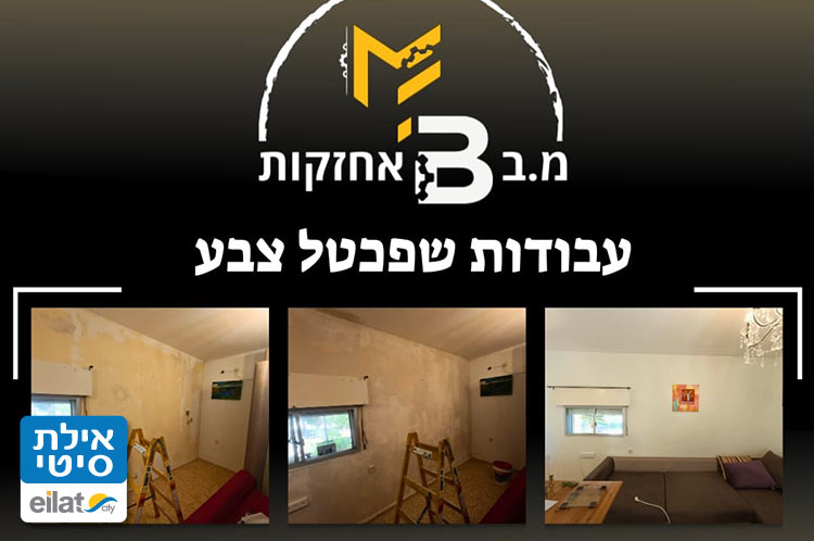 עבודות שפכטל וצבע