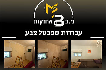 עבודות שפכטל וצבע