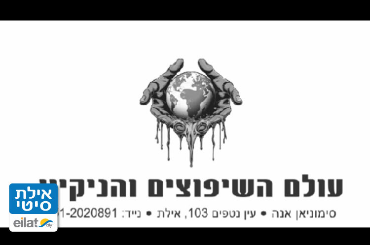עולם השיפוצים והניקיון אילת