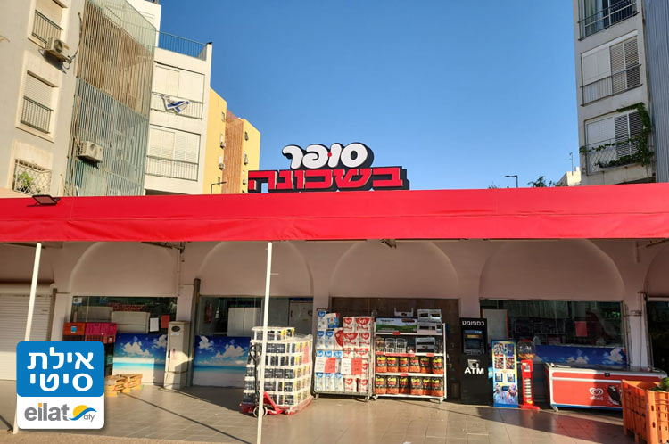 סופר בשכונה אילת